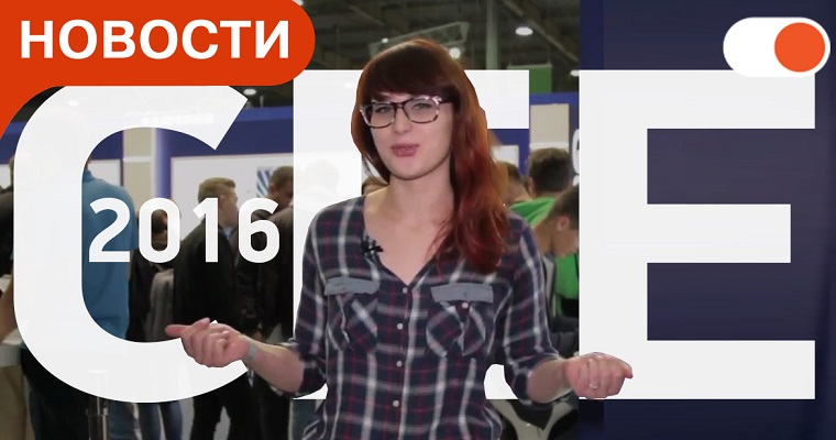 CEE 2016: новинки